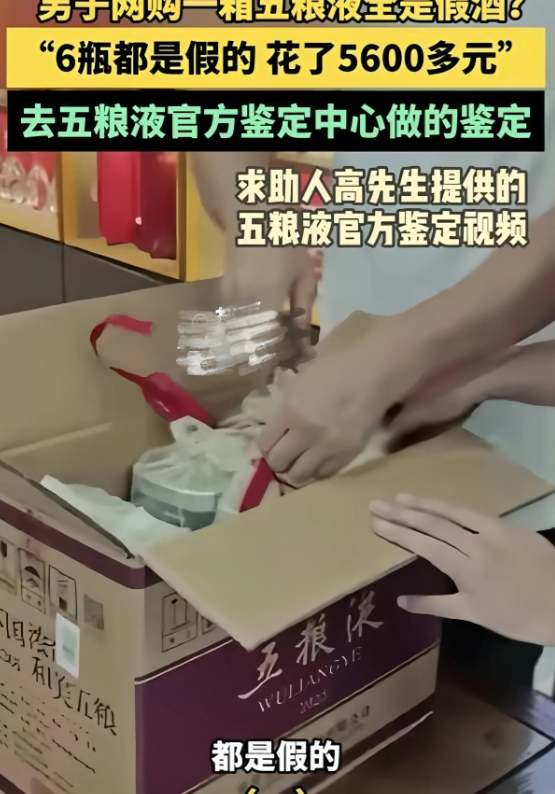 一网民在某猫平台网购一箱五粮液，经厂家鉴定全是假酒，平台死扛不认账的底气是什么？