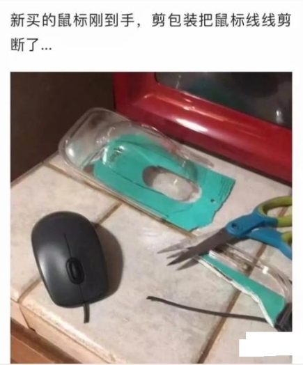 新买的鼠标刚到手