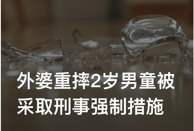 丧心病狂！云南昭通，一名两岁的男童与姐姐在外婆家中居住时，男童因不小心打碎了两个