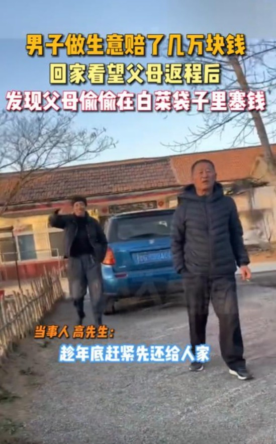 男子生意赔钱  父母偷偷塞钱

                        