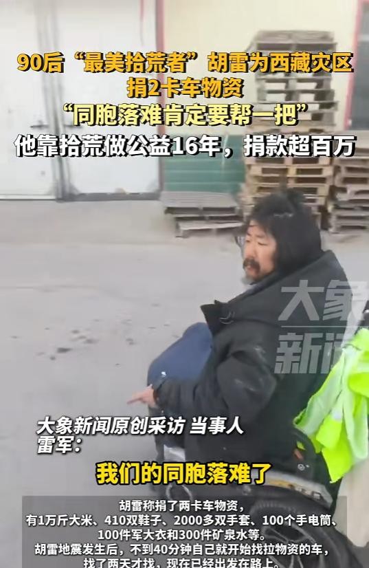 拾荒者胡雷捐物资驰援西藏地震

                        