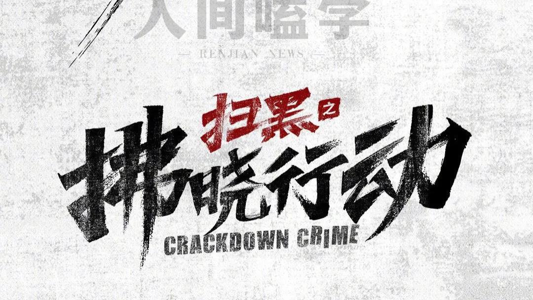 老戏骨云集，《扫黑之拂晓行动》来袭，黄志忠姜武再度携手正邪巅峰对决