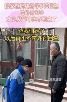 过年红包引发的“血案”？！

远嫁女儿回娘家，娃收300红包，亲孙子却有500！