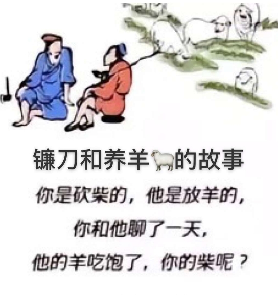 他的羊吃饱了 你的柴呢