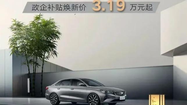 ?第4代吉利帝豪，政企补贴焕新价，仅售3.19万，还要啥自行车？