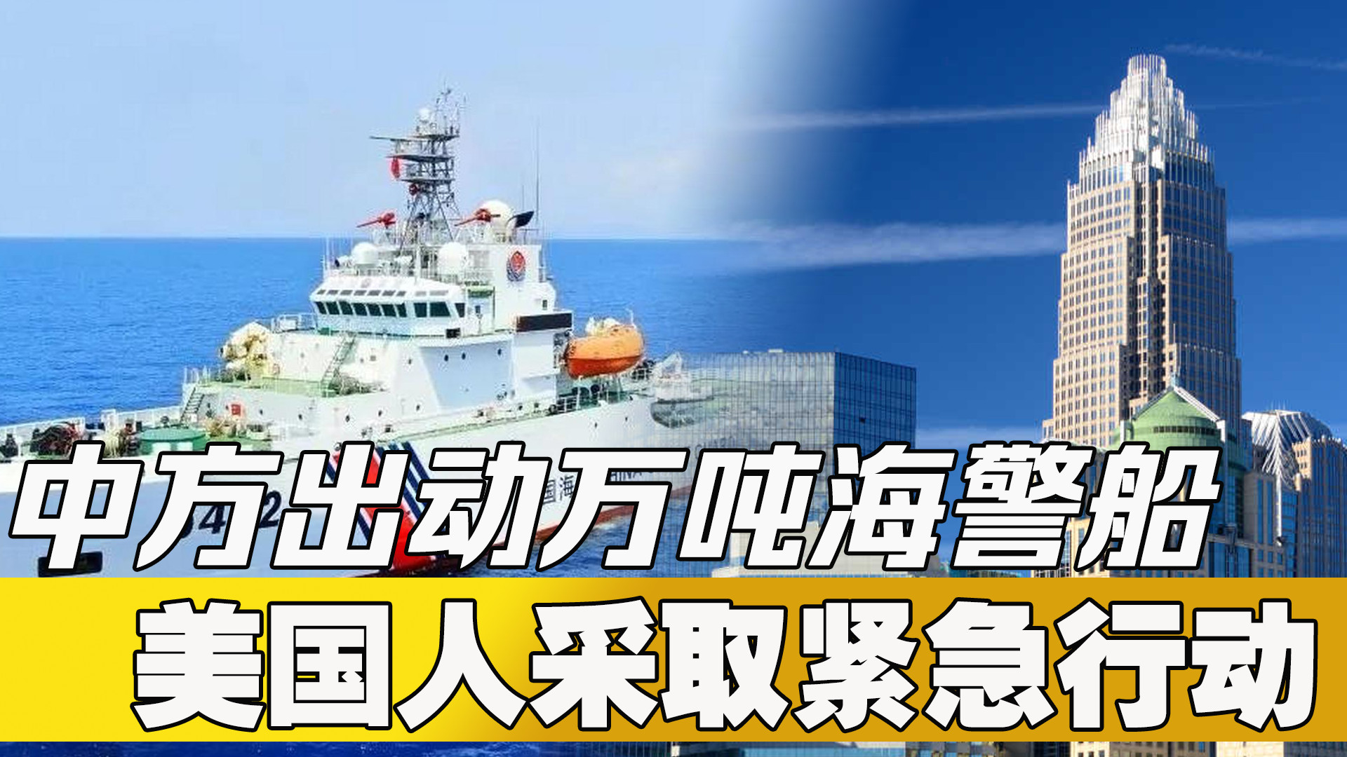 中方出动万吨海警船，将防线推到菲律宾家门口，美国人采取紧急行动