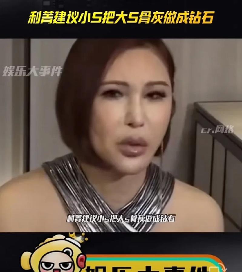 小S要把大S的骨灰做成钻石？利菁说道！

利菁：我也是很小心的说，你可以把大S的