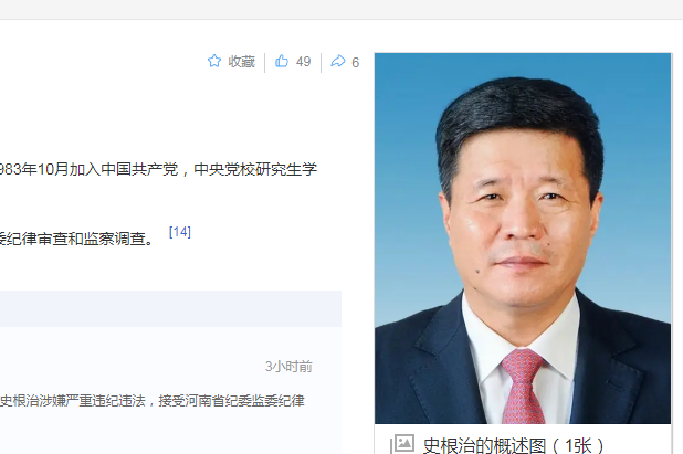 中纪委消息，史根治被查