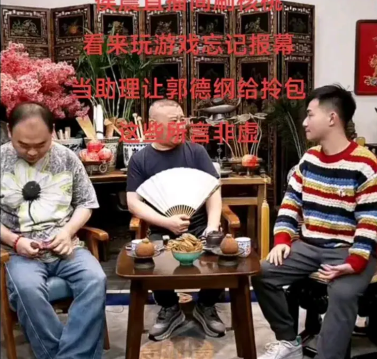 郭德纲上次直播，让侯震作陪，侯震在直播间刷起核桃，还沙沙作响，把郭德纲气的半死，