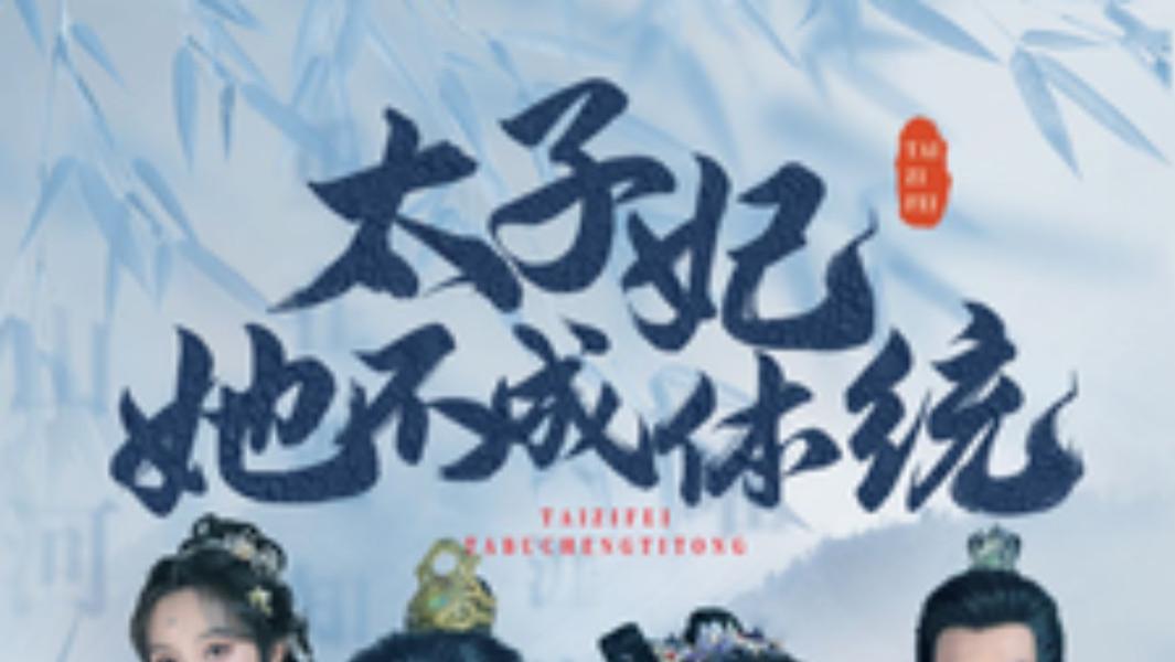 短剧在线观看《太子妃她不成体统》之初入东宫完整版太子妃她不成体统（1-75集）李木扬、邹漪琳