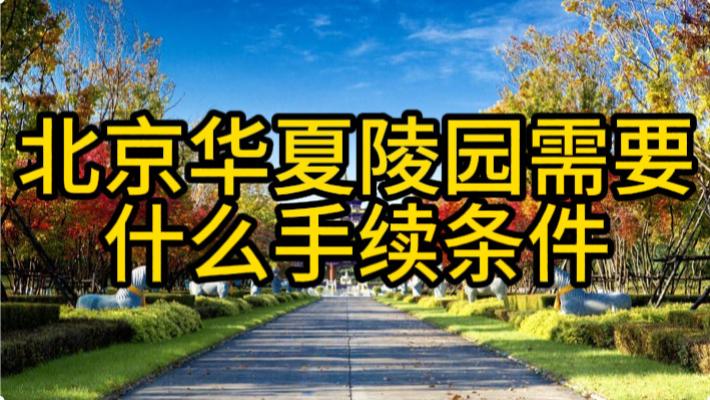 北京华夏陵园需要什么手续和条件