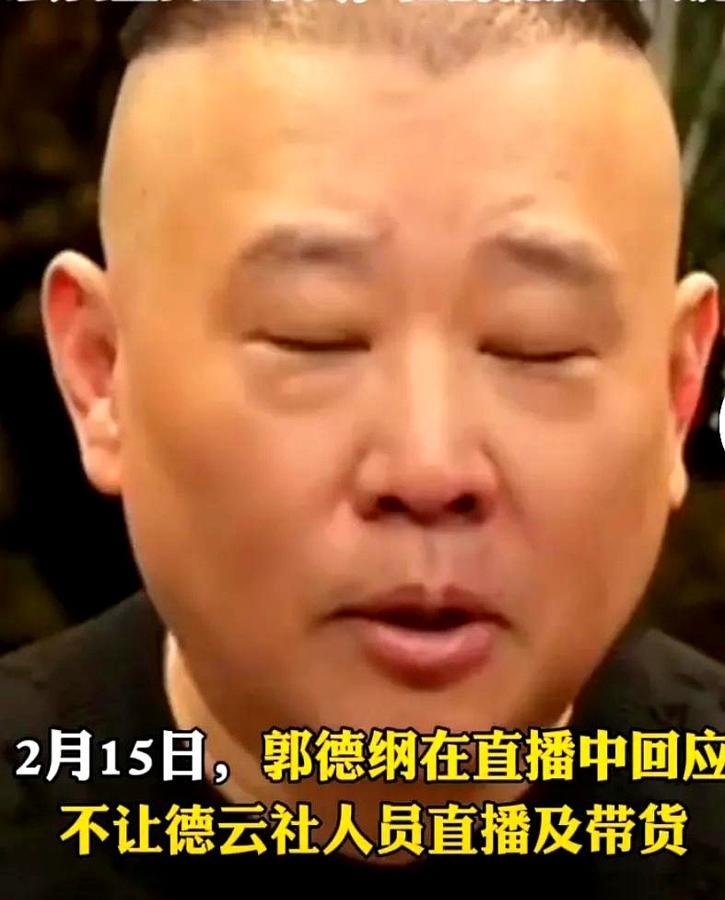 2月15日，郭德纲直播间聊徒弟带货的事，句句带刺！

我从来没有拦着他们带货，但