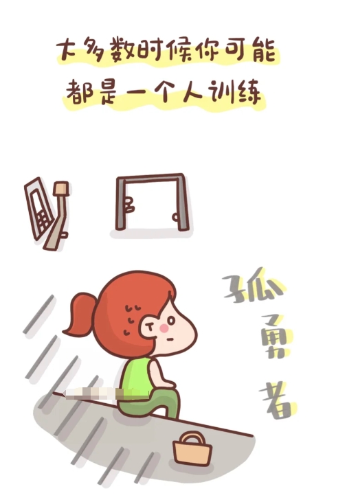 健身世界里的真相！

1、没苦硬吃的健身，熬走了同伴，留下了自己。如果能遇到一个