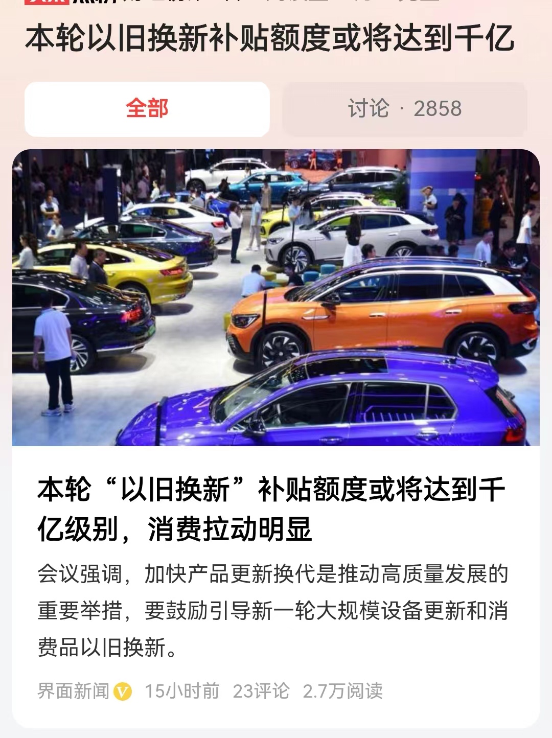 #本轮以旧换新补贴额度或将达到千亿#有效的扩大国内内需消费，可能是最简单的刺激经