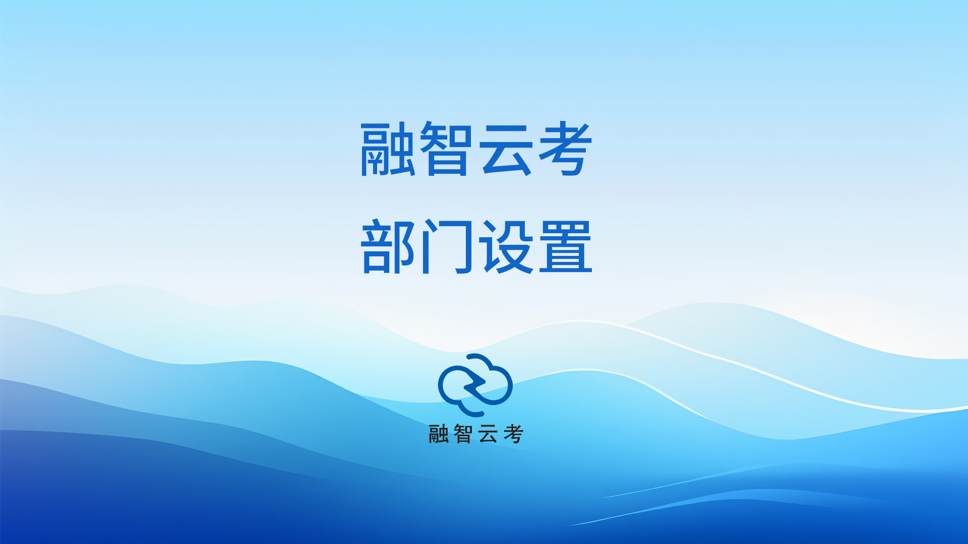 融智云考部门设置，权责分明，为教考分离奠定基础#考试 #期末考试 #大学期末考试