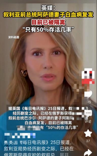 阿萨德，真的惨！男人60岁真是一道坎，先是事业丢了，现在妻子白血病复发，只有50