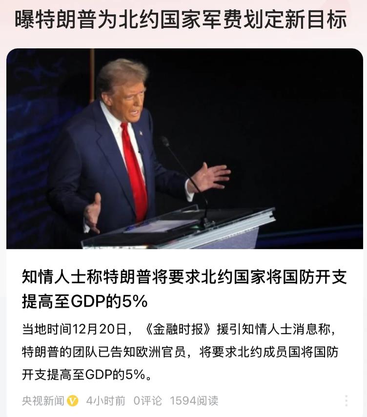 北约国家除了那几个大点的国家，
剩下的哪个增加军费开支都是上了当了。
现在谁还能