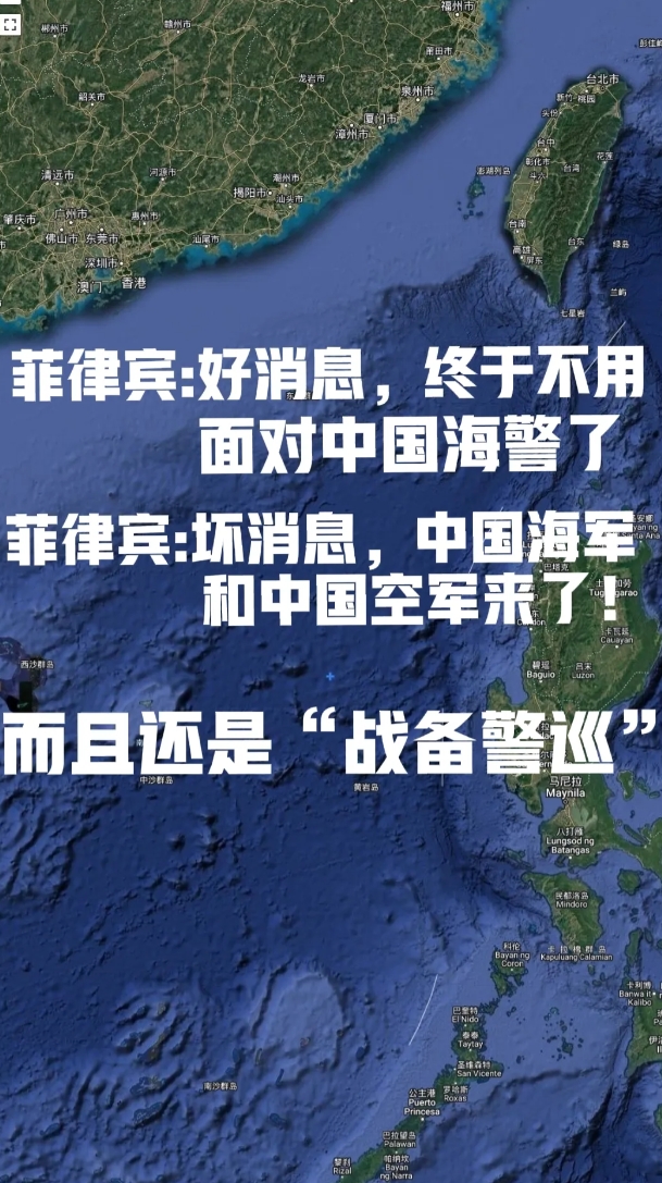 菲律宾“好消息！不用面对中国海警了”
菲律宾“坏消息！中国海军和中国空军来了！还