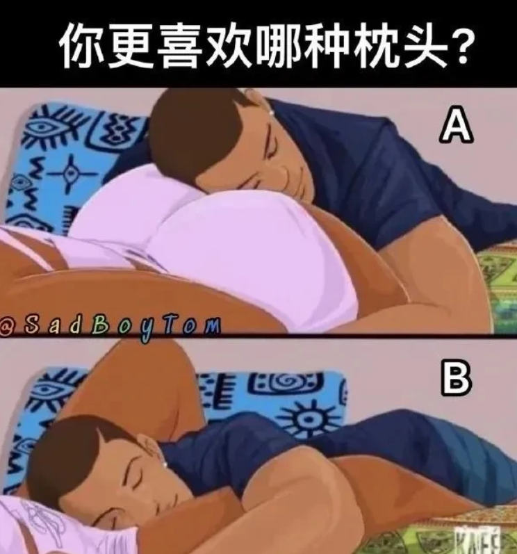两种睡觉方法我都喜欢。