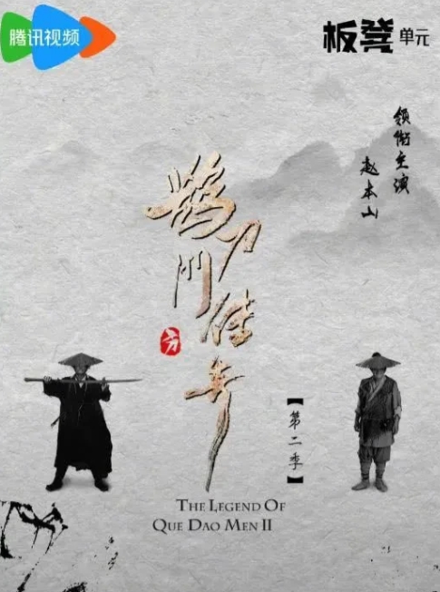 《鹊刀门传奇2》和《乡村爱情17》，这两部赵本山带着他徒弟们一块儿演的电视剧，撞