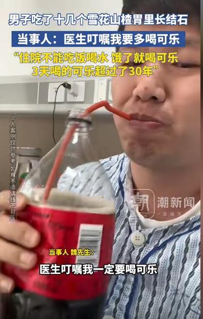 “可乐公司一觉醒来赢麻了！”浙江，男子狂炫十几颗糖炒山楂后长了胃结石，本以为要住