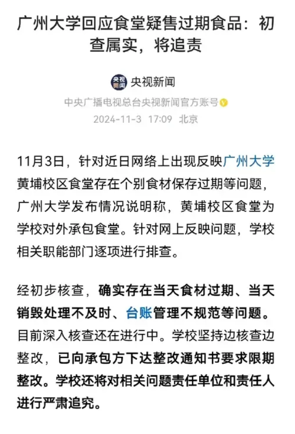 食品安全又爆雷了！这次是广州大学，据权威媒体报道，确实是当天食材过期，当天销毁处