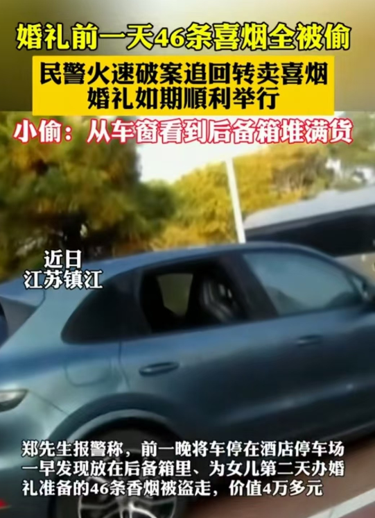 江苏，镇江。男子女儿第二天结婚，前天晚上他将放了46条香烟的车停在酒店停车场，第
