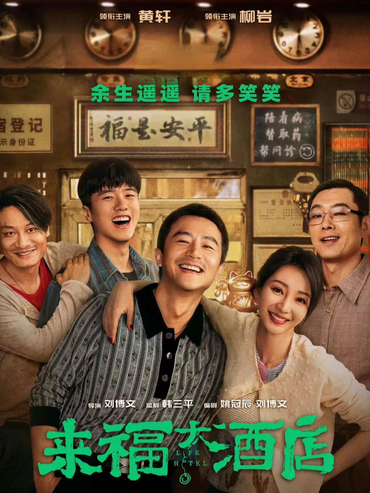 来福大酒店，黄轩柳岩年度温暖治愈之作！