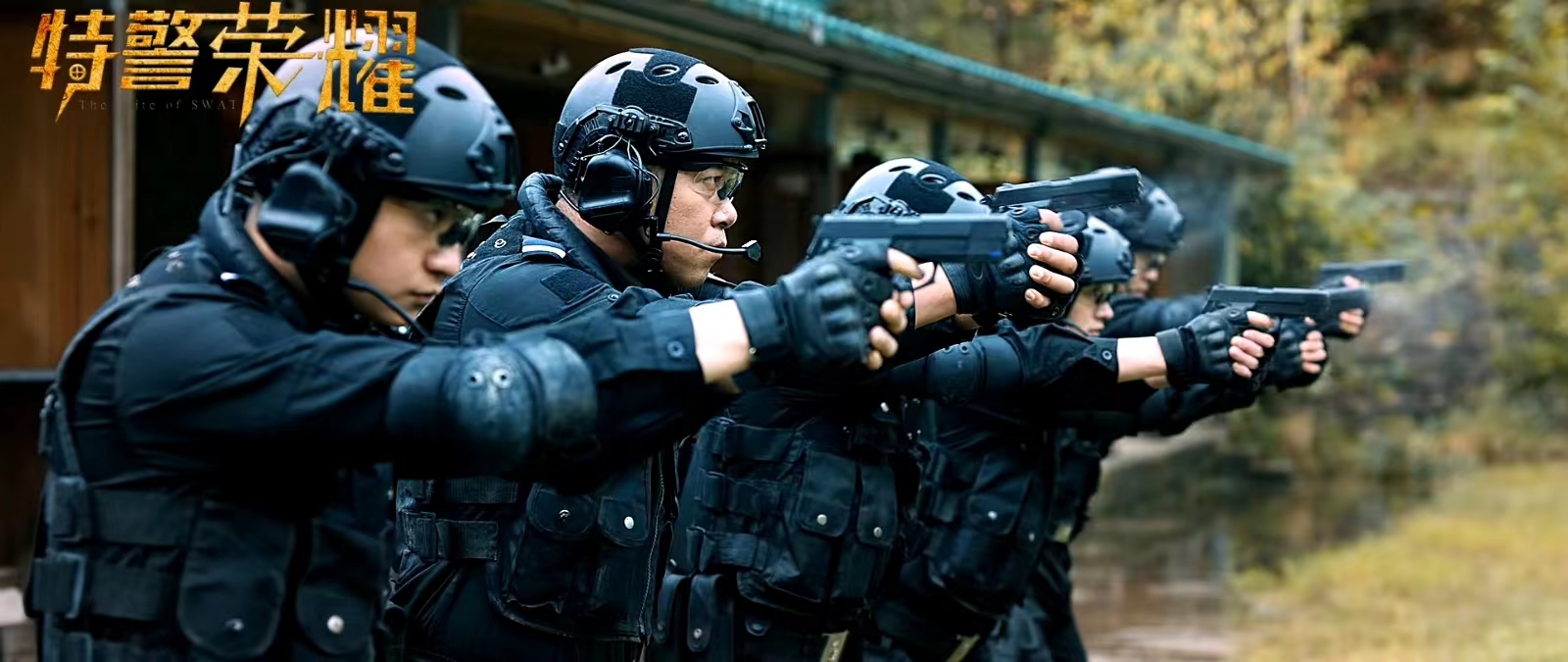 电影《特警荣耀》定档0218，余焰、许国栋、马旭领衔主演