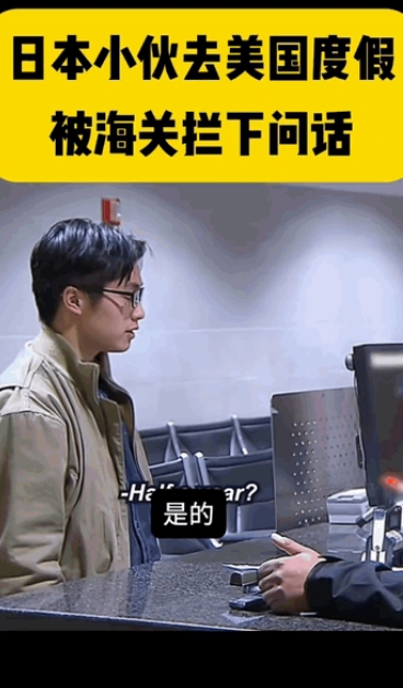 美国对日本人免签，但不代表日本人入境美国就变得很容易。

照片中这名日本年轻人入