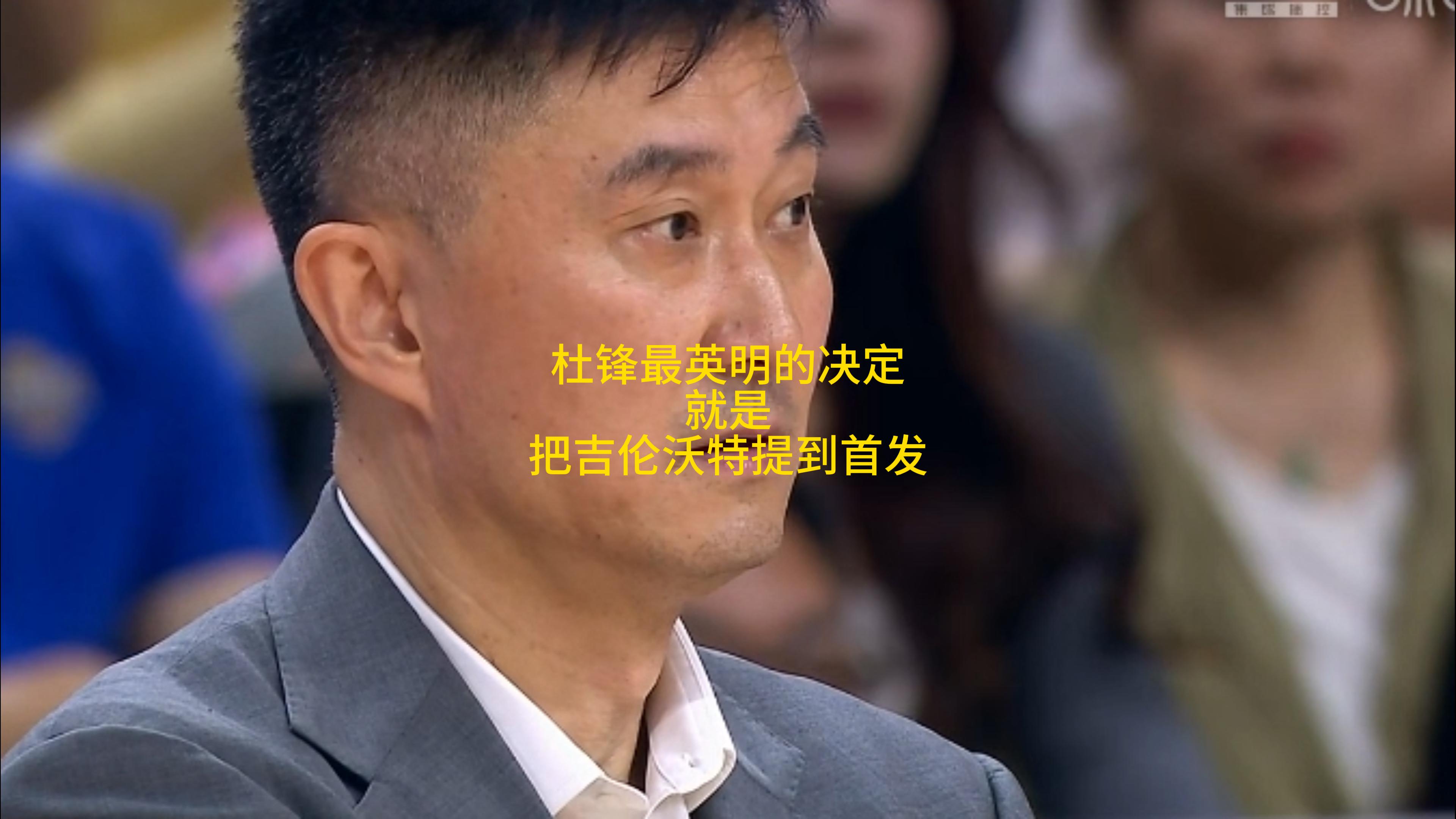 杜锋最英明的决定就是把吉伦沃特提到首发！