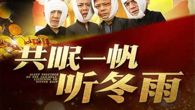 短剧共眠一帆听冬雨在线观看《共眠一帆听冬雨》完整版（全51集）袁祎晴
