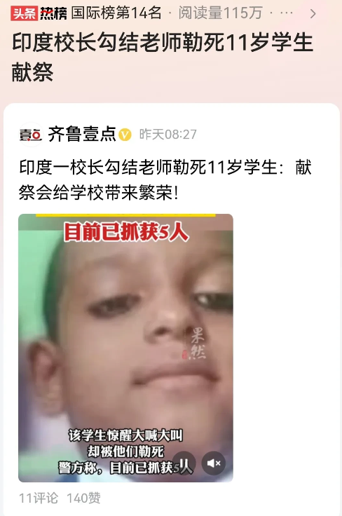 印度这个国家真的是非人哉啊！
一名学校的校长想让自己学校的生意更兴隆一点，居然勾