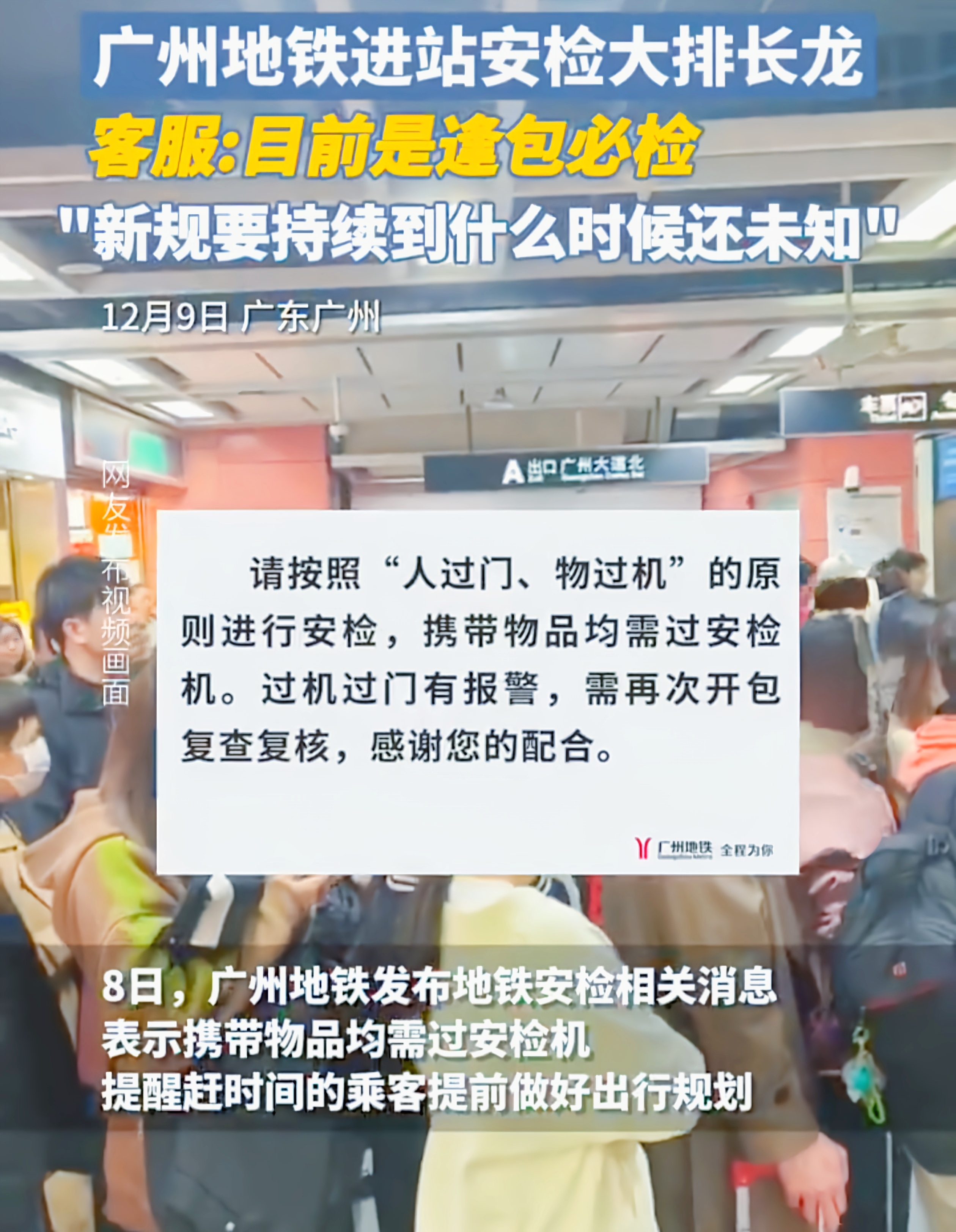 广州地铁新规：安检升级引困扰