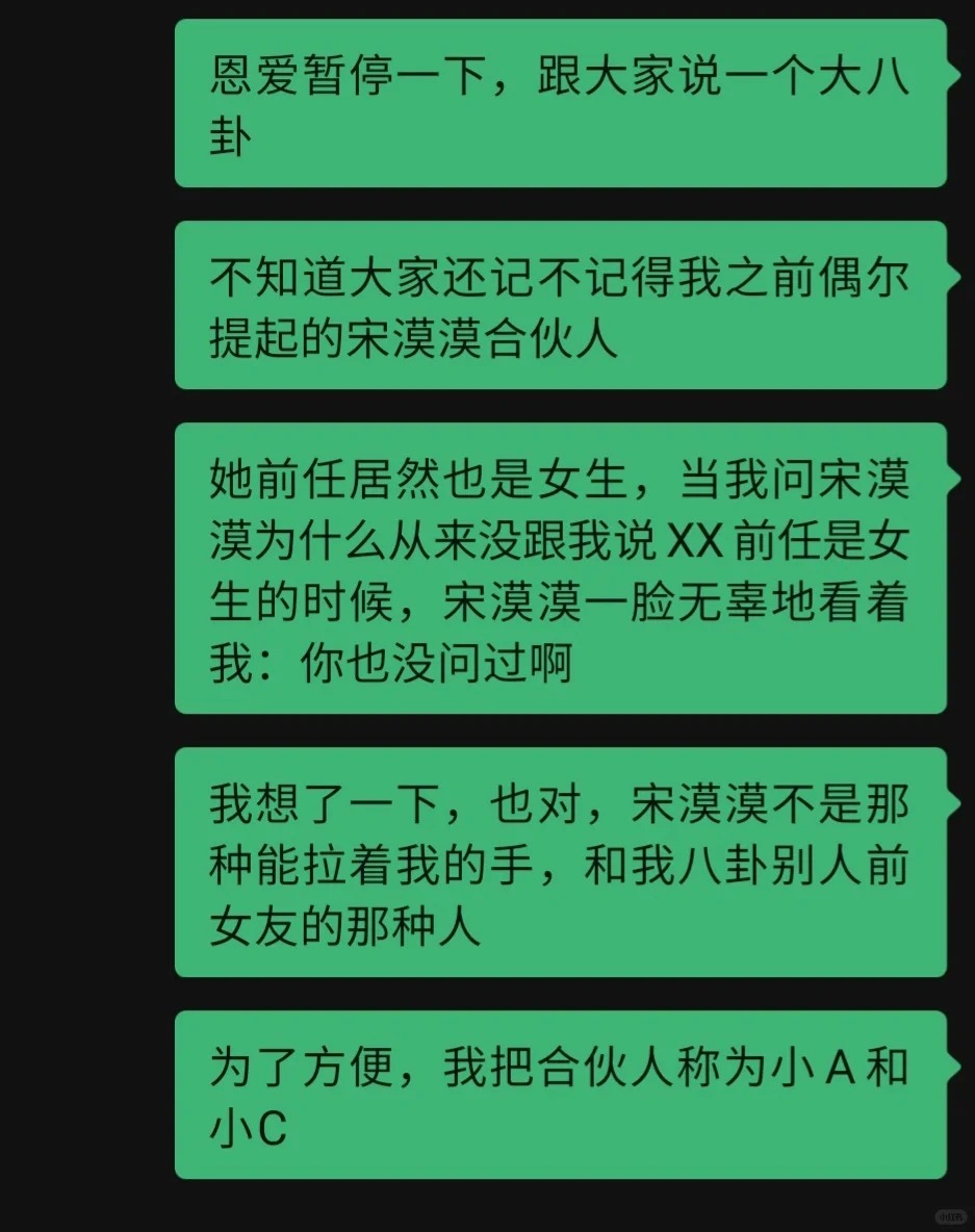 她爱她，恩爱暂停，给大家说个八卦
昨晚我和宋漠漠，A和C，我们四个人一起吃了晚饭
