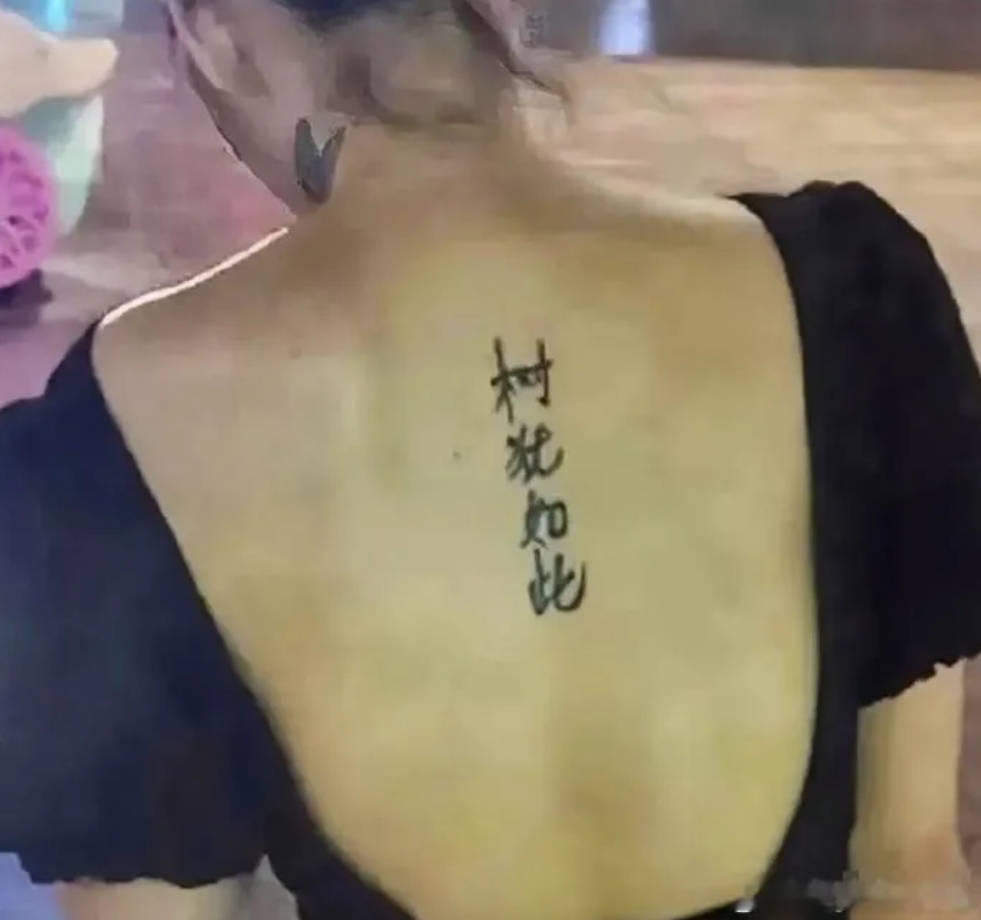 背上纹着四个大字，这是什么意思呢？