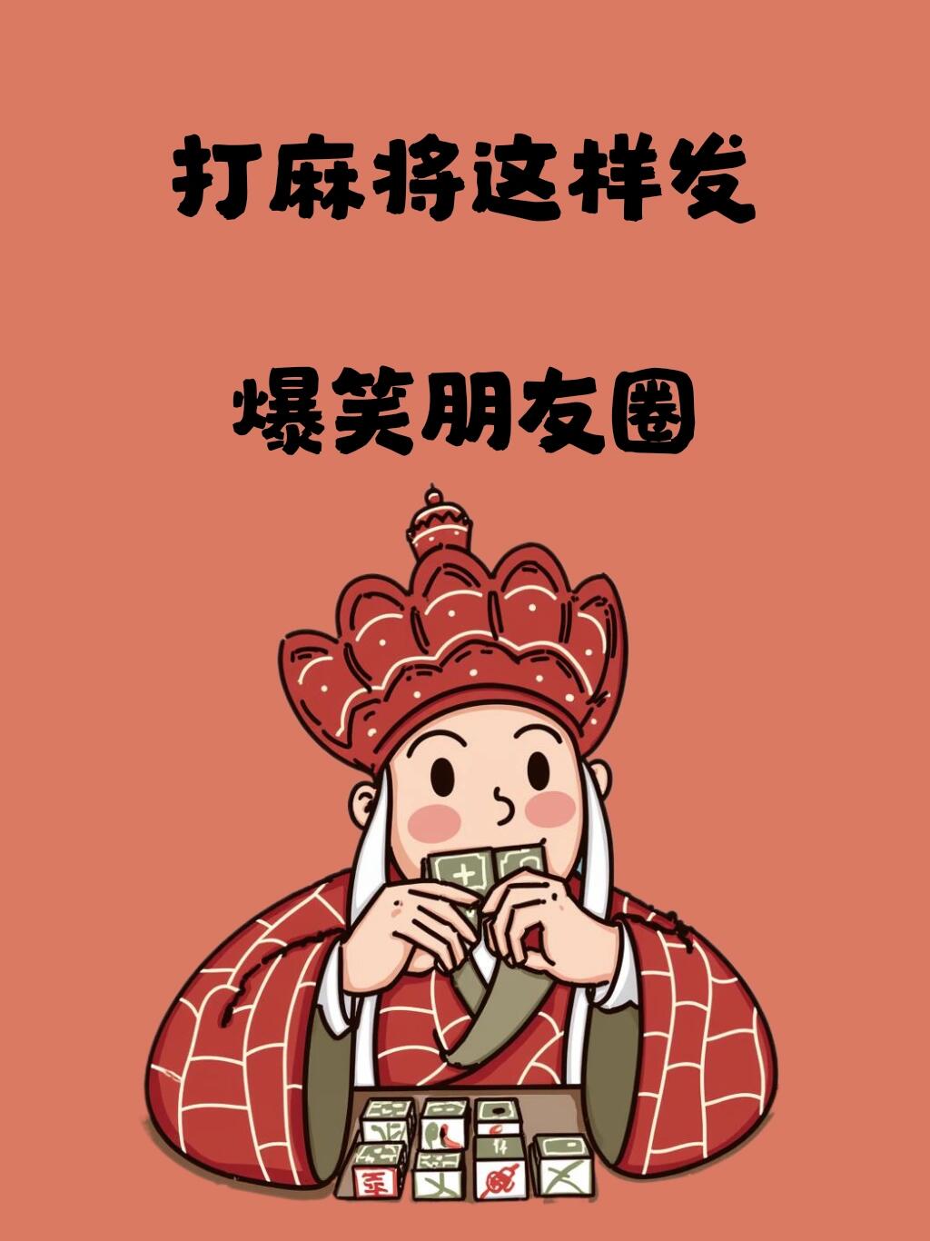打麻将这样发，爆笑朋友圈