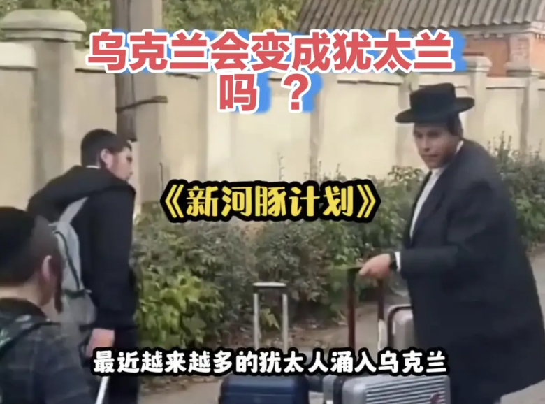 乌克兰会变成犹太兰吗——  美以在此时启动“换鸟”计划，移民乌克兰，不是个好主意