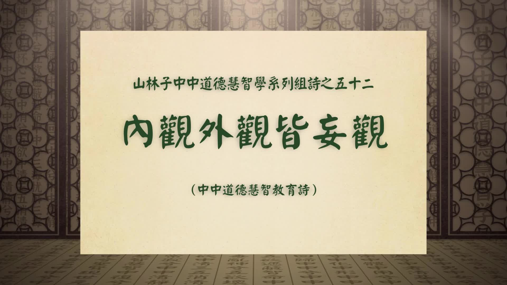 《内观外观皆妄观》​山林子中中道德慧智学系列组诗之五十二