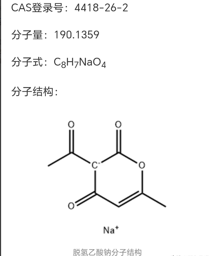 月饼中的脱氢乙酸钠是什么？对身体有没有危害？能不能被添加到食品中？

脱氢乙酸钠