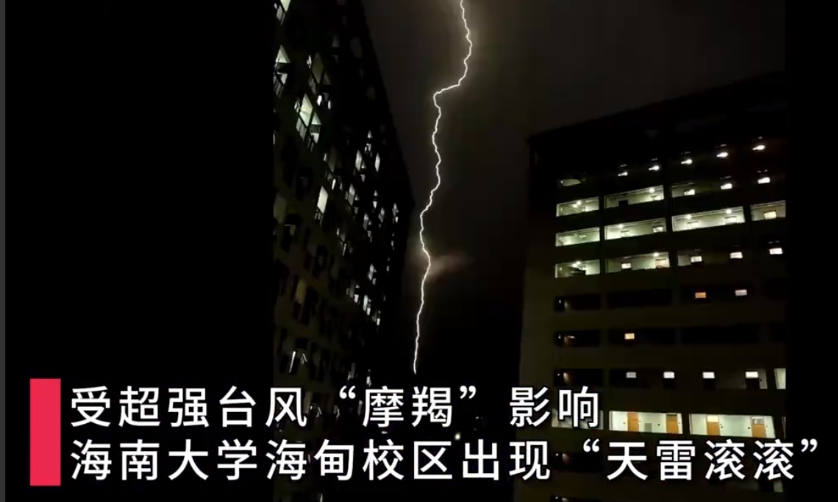 9月4日夜间，台风“摩羯”在23时许升级为超强台风级别，海南大学海甸校区附近展现