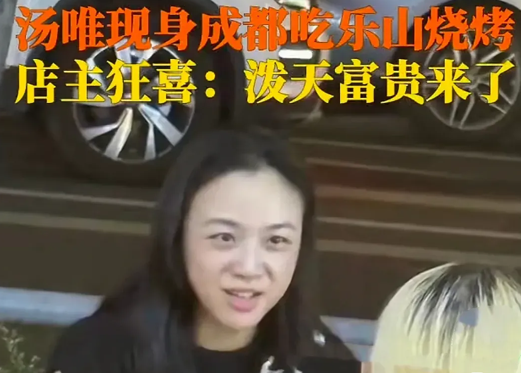 汤唯身材还这么好！汤唯来到成都烧烤店，店主狂喜，认为破天的富贵说来就来了！您是说
