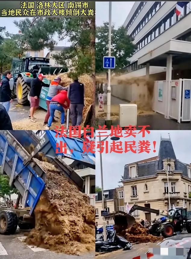 法国农民喷粪抗议！

法国白兰地滞销，农民急眼了！南锡市农民拉粪车堵市政大楼，抗