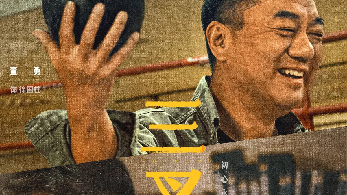 2025《三叉戟2》电视剧全集免费观看国语完整版_《三叉戟2》免费观看全集高清_飞飞影院-陈建斌董勇