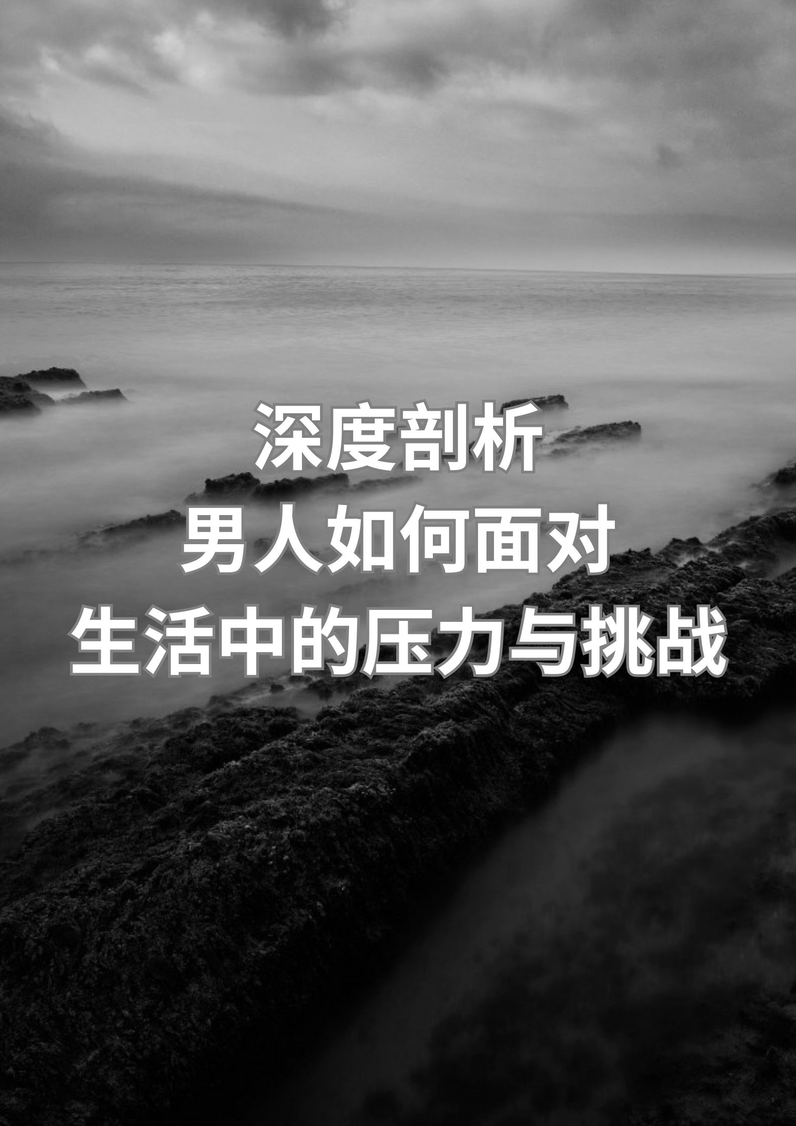 深度剖析：男人如何面对生活压力与挑战？