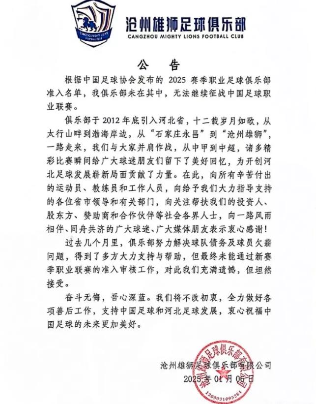 沧州雄狮这份公告一出，看来俱乐部也是自认倒霉，缴械投降了。

现在沧州雄狮估计肠