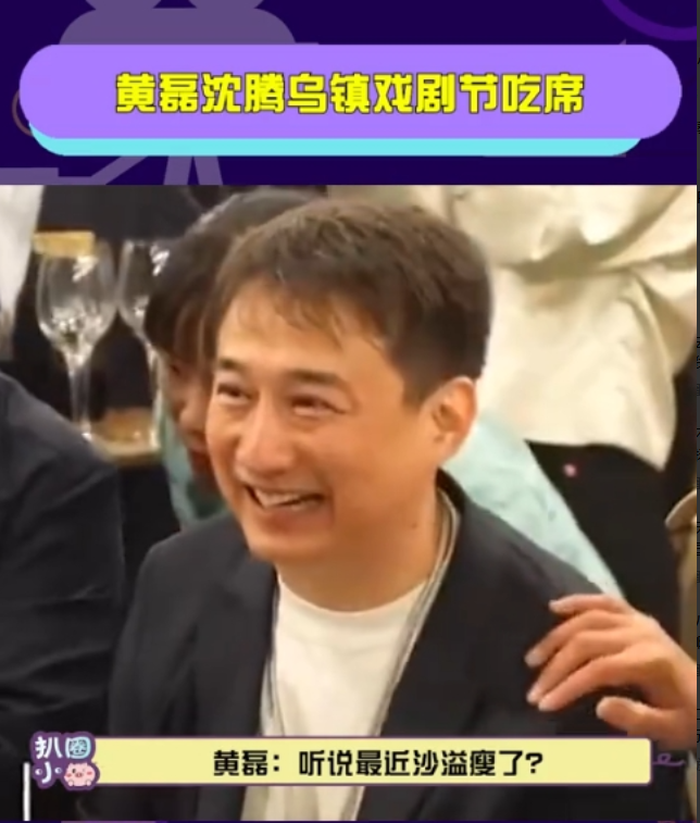 黄磊太会整事儿啦！
乌镇戏剧节的时候，他弄了个特好玩的聚会，沈腾等大咖都去了。