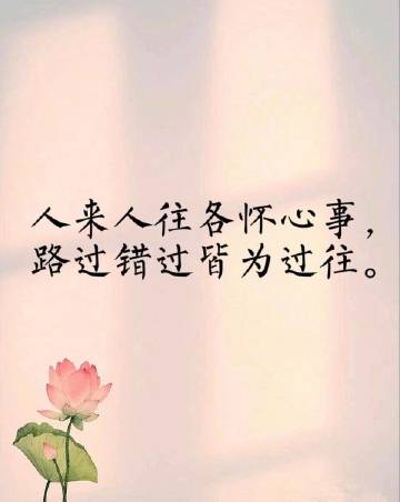 来日并不方长，山水也未必相逢，只有放下才是最好，人生得意须尽欢，能得瑟一天是一天