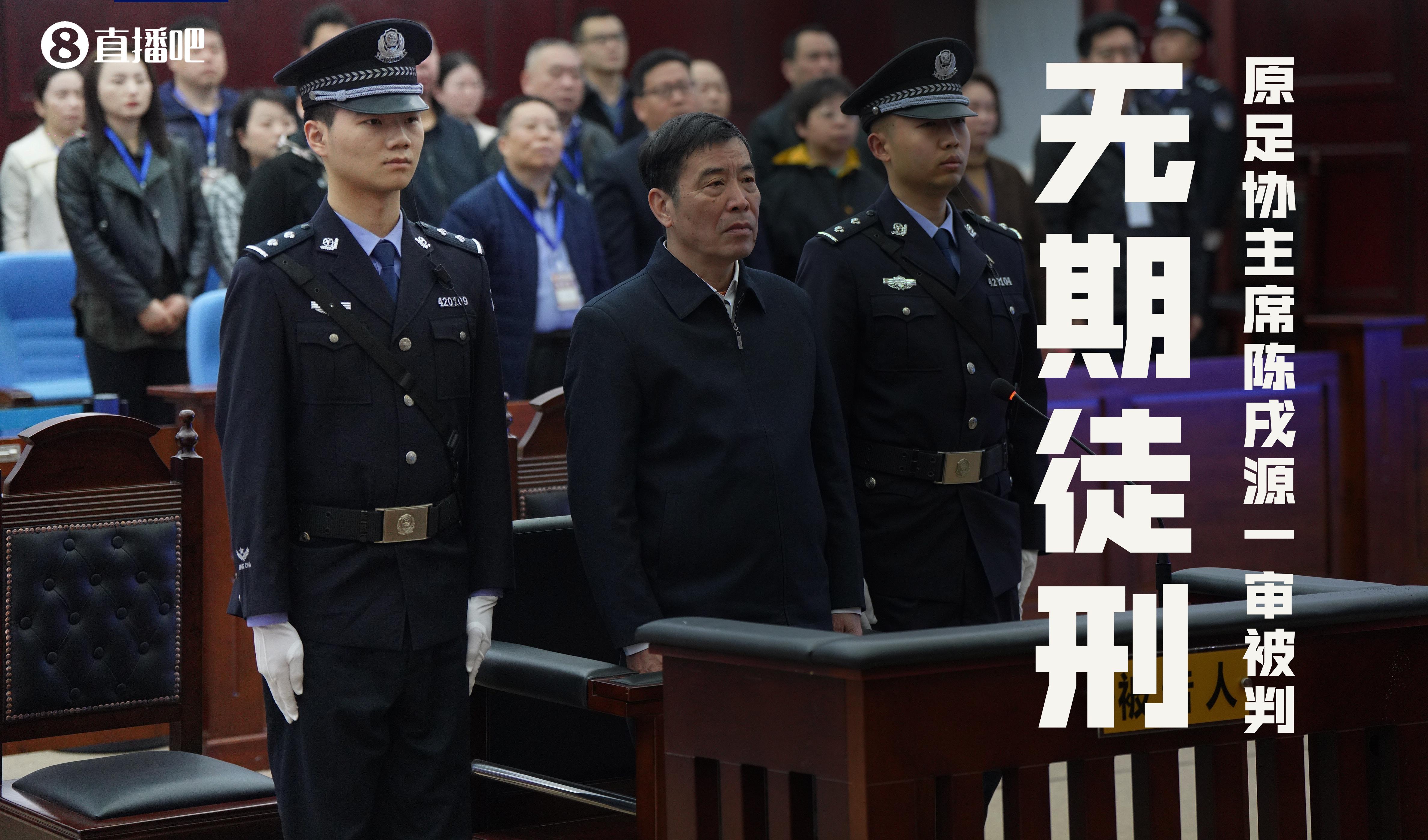中国足球领域的“毒瘤”最终宣判结果如下：

1. 陈戌源——受贿8103万元——