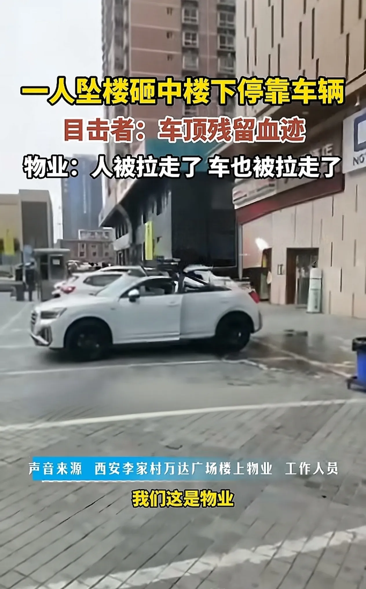 西安李家村万达广场附近发生坠楼事故！
